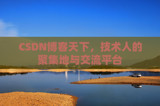 CSDN博客天下，技术人的聚集地与交流平台