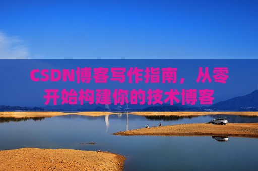 CSDN博客写作指南，从零开始构建你的技术博客