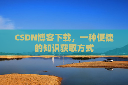 CSDN博客下载，一种便捷的知识获取方式