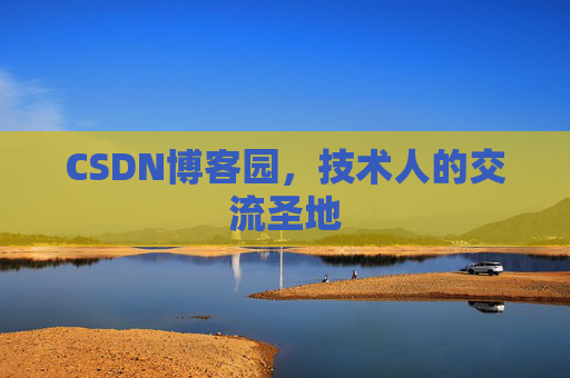 CSDN博客园，技术人的交流圣地