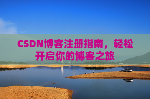 CSDN博客注册指南，轻松开启你的博客之旅